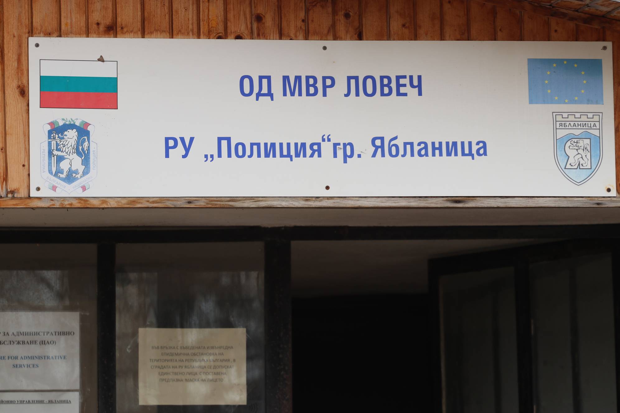  районно управление (на МВР) Полиция-Ябланица 